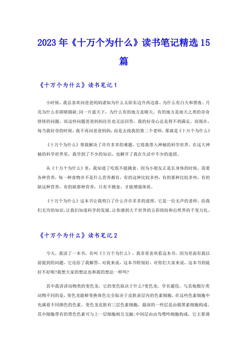 《十万个为什么》读书笔记精选15篇