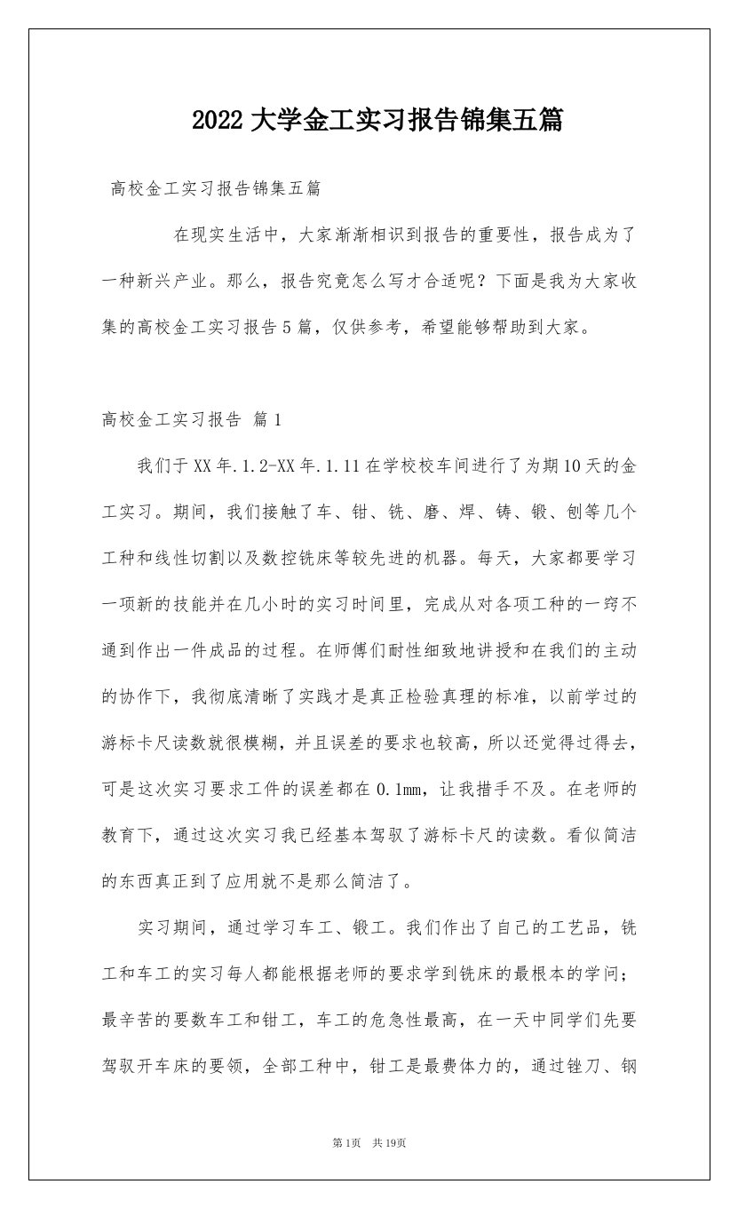 2022大学金工实习报告锦集五篇