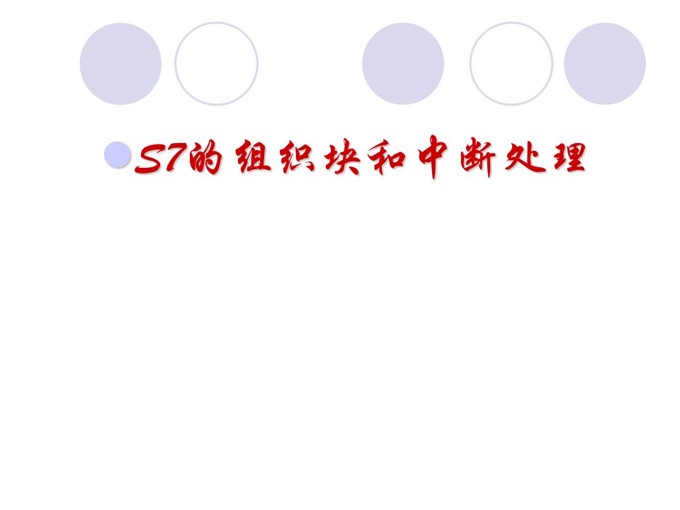 S7的组织块和中断处理