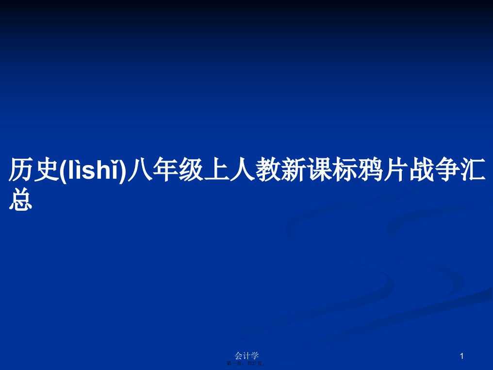 历史八年级上人教新课标鸦片战争汇总学习教案