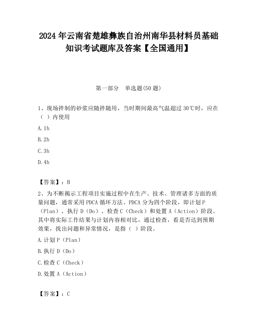 2024年云南省楚雄彝族自治州南华县材料员基础知识考试题库及答案【全国通用】