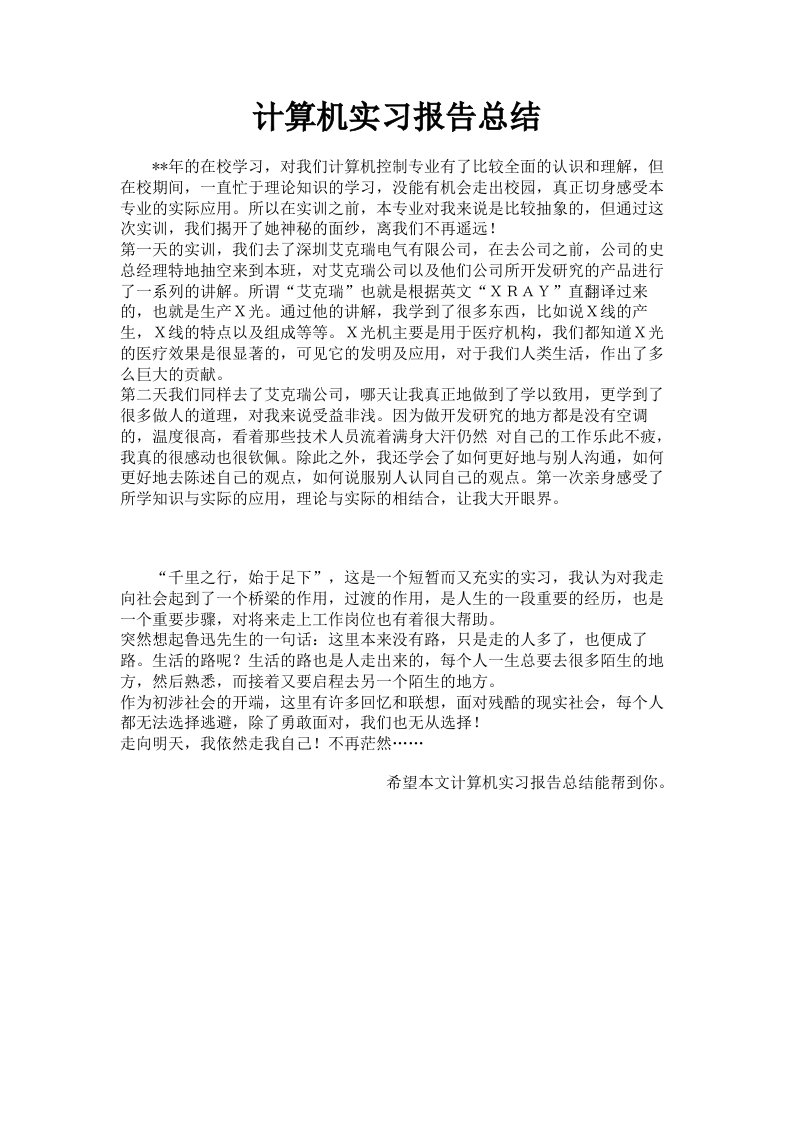 计算机实习报告总结