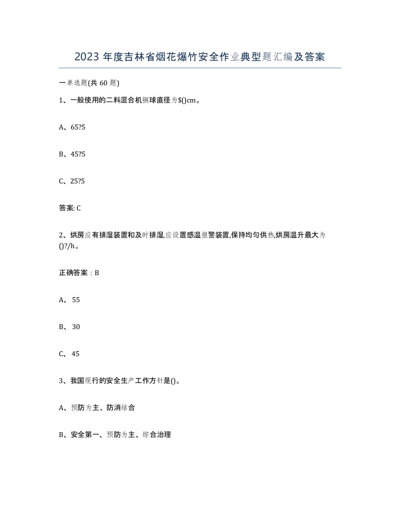 2023年度吉林省烟花爆竹安全作业典型题汇编及答案