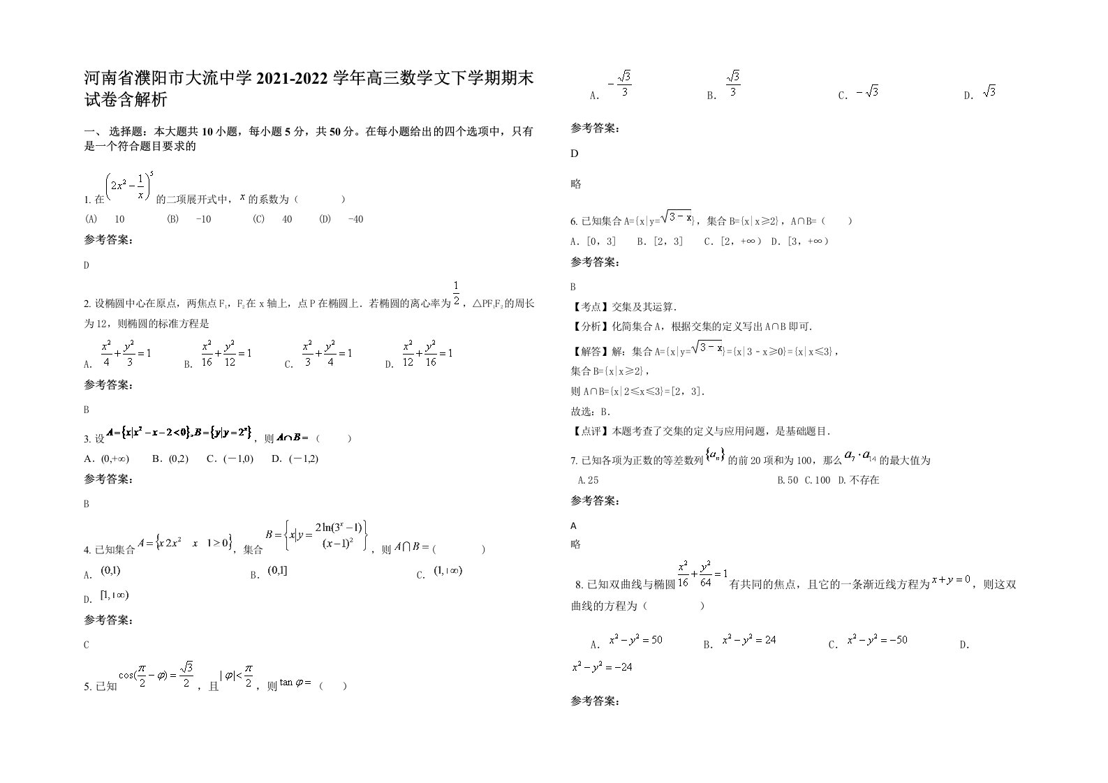 河南省濮阳市大流中学2021-2022学年高三数学文下学期期末试卷含解析