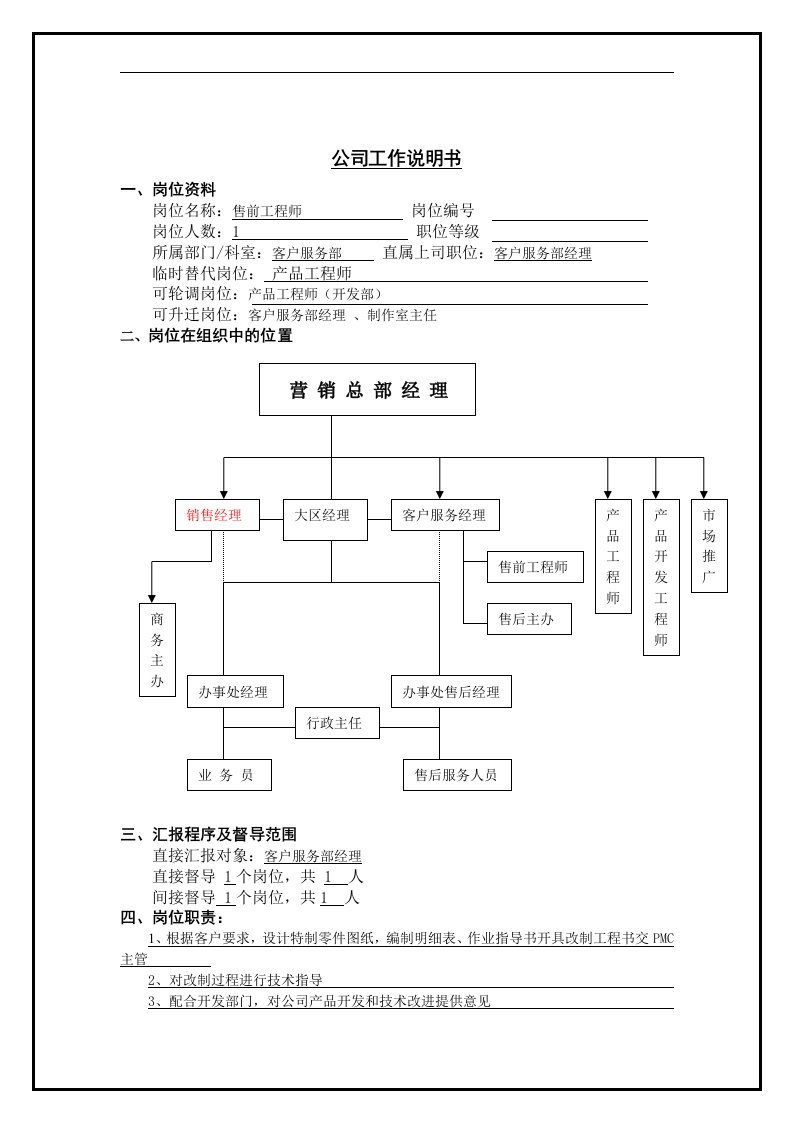 售前工程师岗位说明书