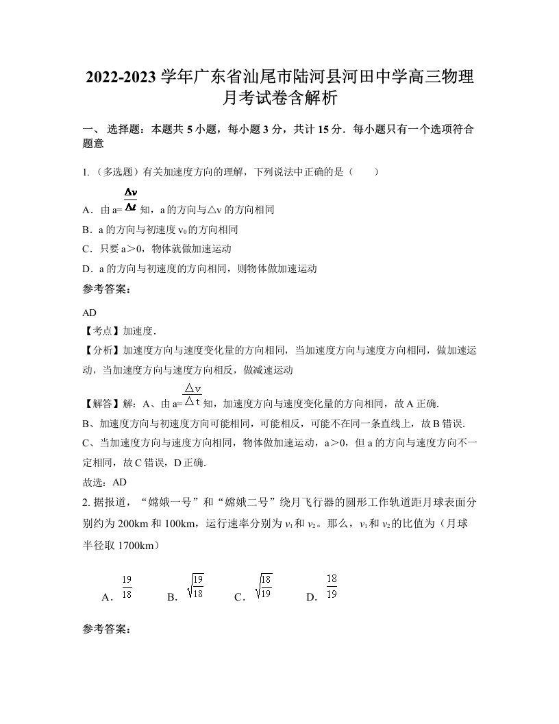 2022-2023学年广东省汕尾市陆河县河田中学高三物理月考试卷含解析