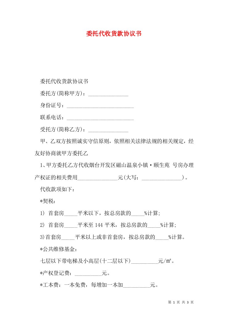 委托代收货款协议书