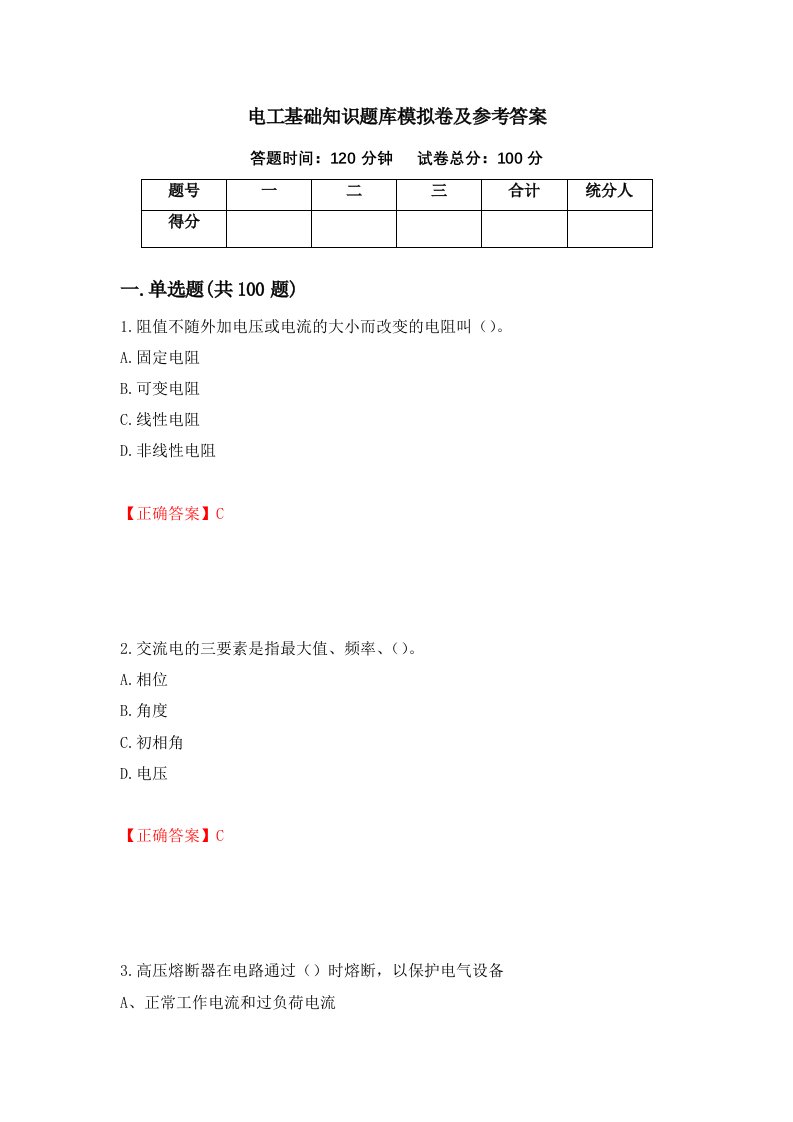 电工基础知识题库模拟卷及参考答案87