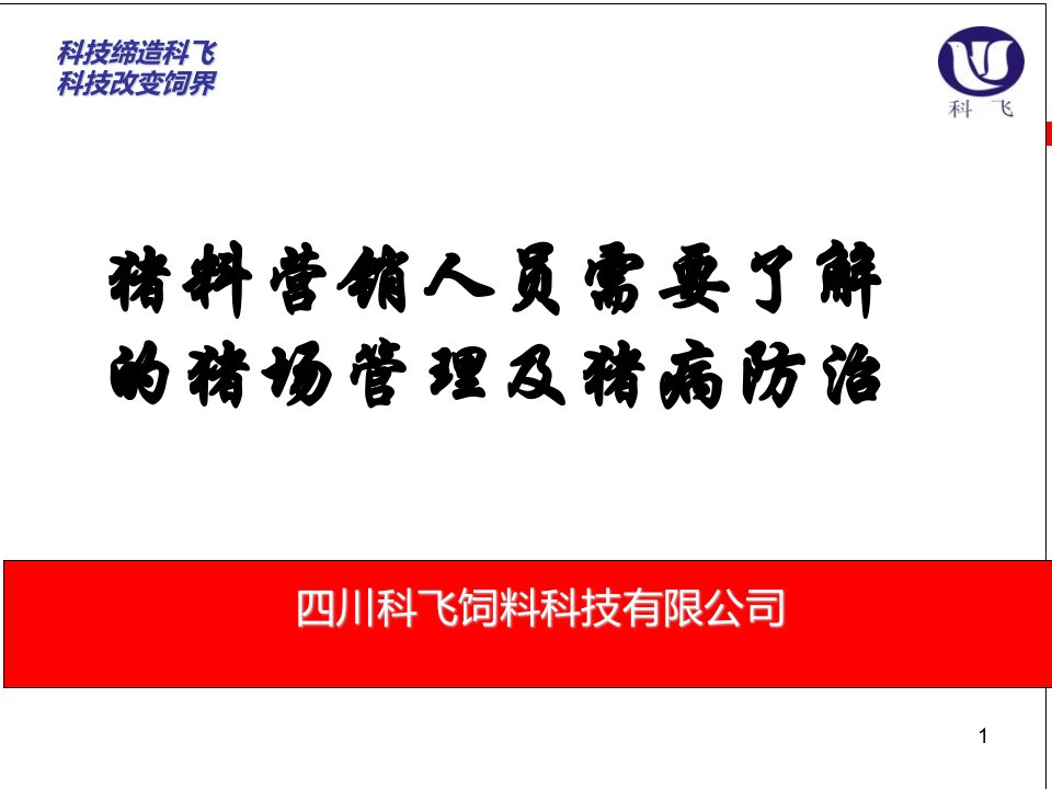 猪料营销人员需要了解的猪场管理及猪病防治