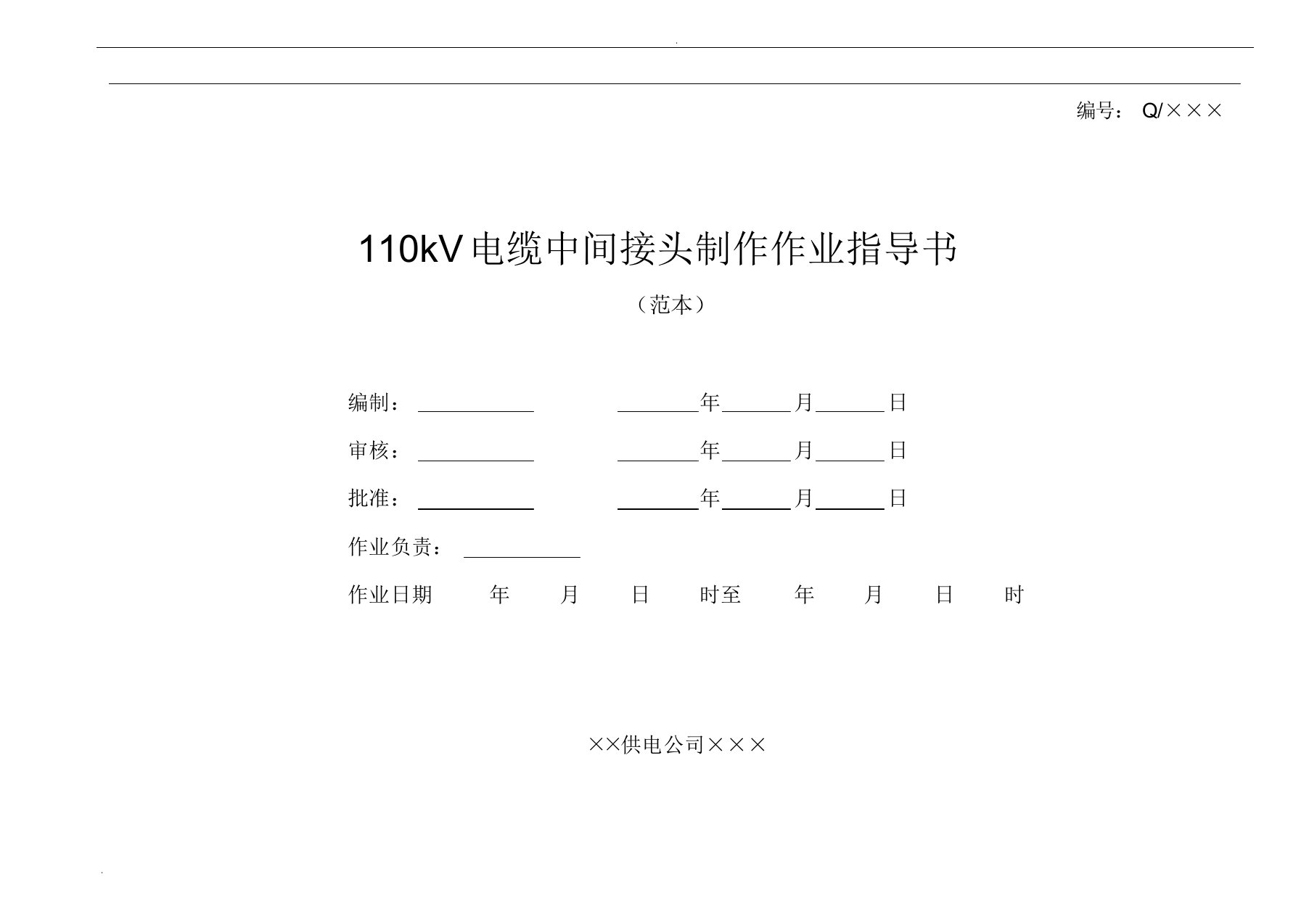 (完整版)110kV电缆中间接头制作作业指导书