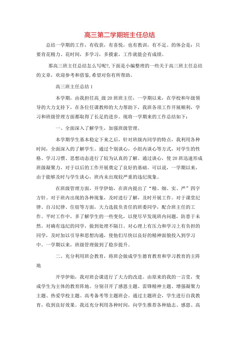 高三第二学期班主任总结