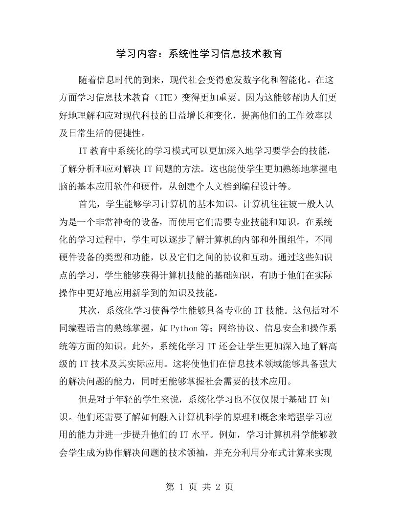 学习内容：系统性学习信息技术教育