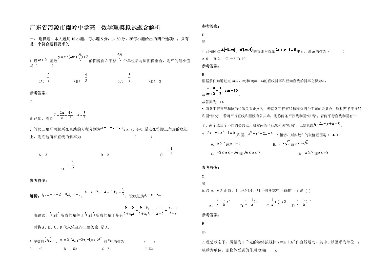 广东省河源市南岭中学高二数学理模拟试题含解析