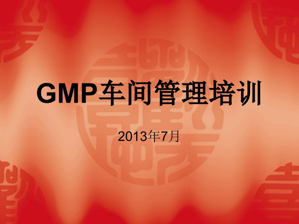 GMP车间管理培训资料［PPT课件］