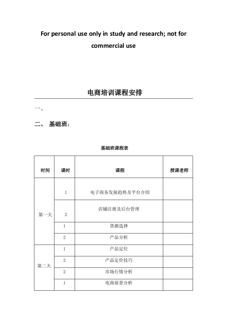 电商培训课程安排