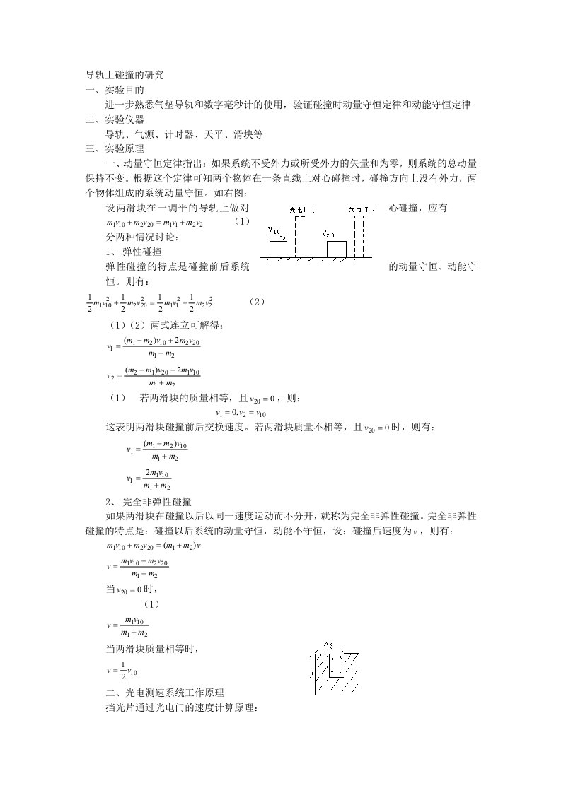 导轨上碰撞的研究