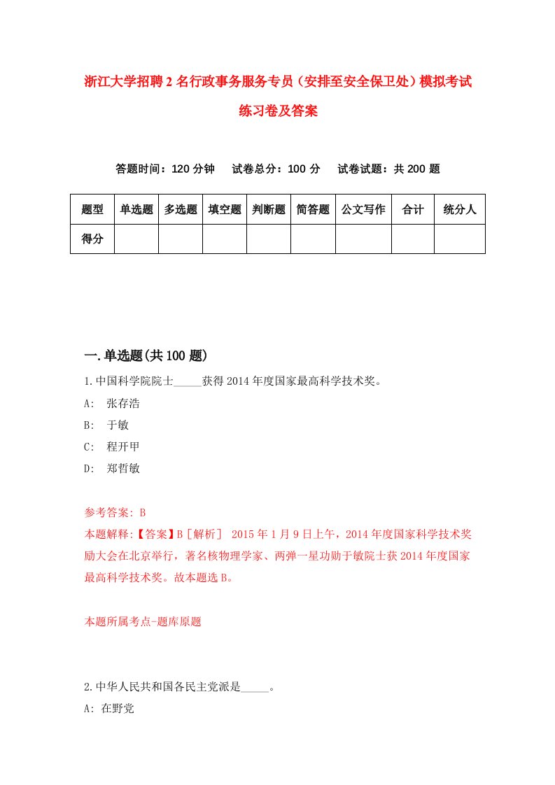 浙江大学招聘2名行政事务服务专员安排至安全保卫处模拟考试练习卷及答案第4次