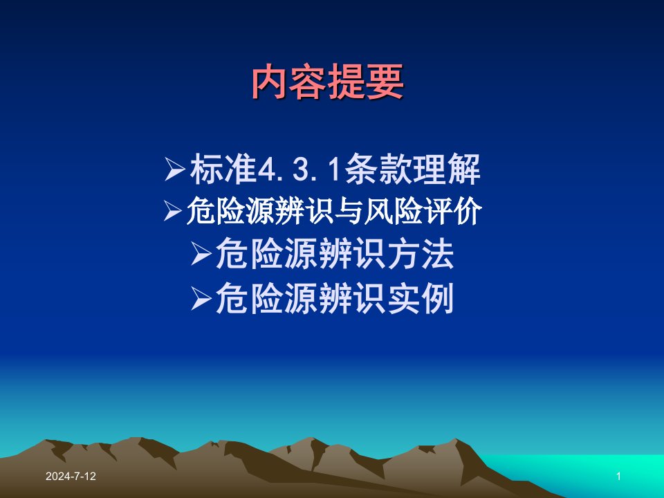 危险源辨识和风险评价培训课件ppt