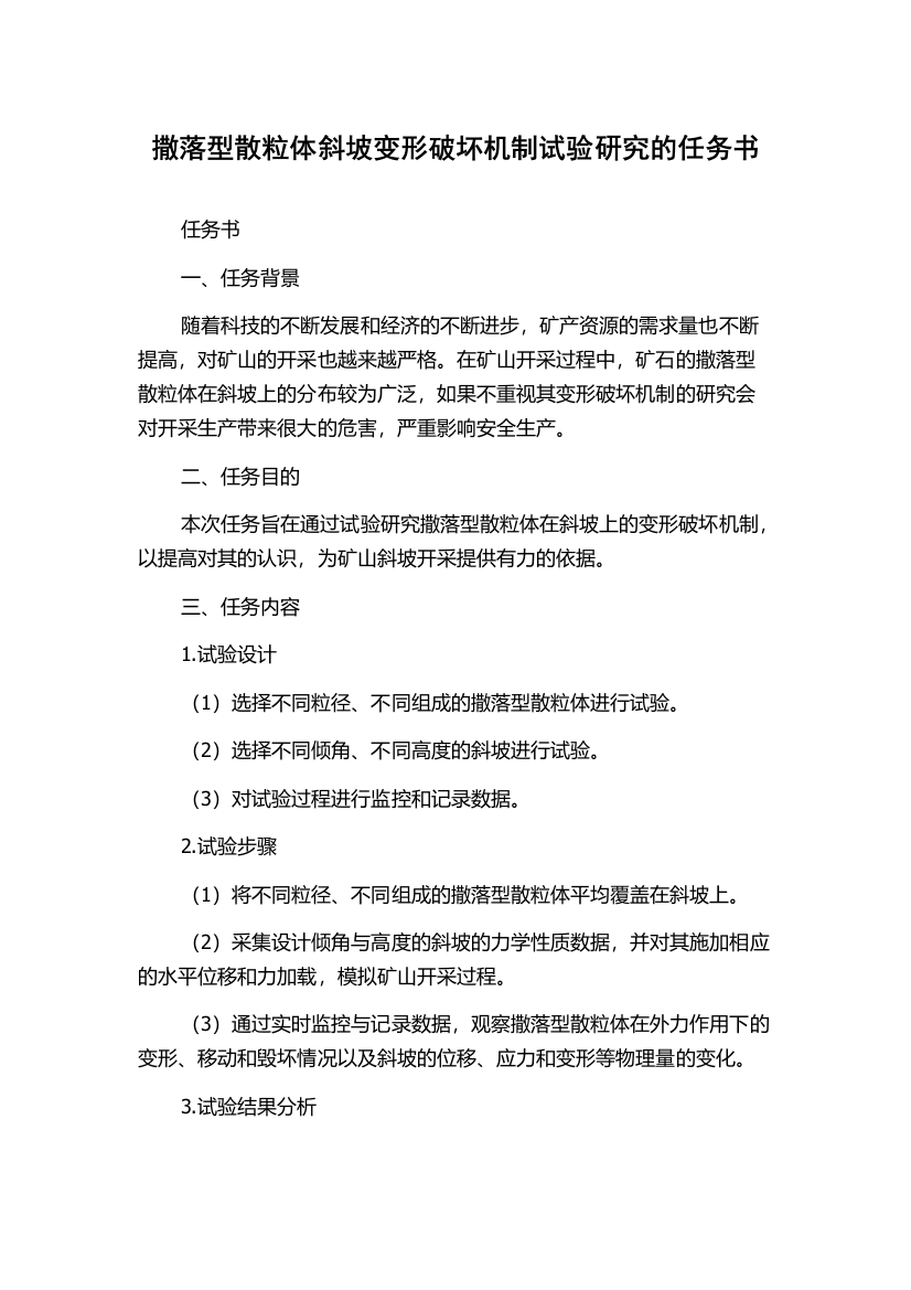 撒落型散粒体斜坡变形破坏机制试验研究的任务书