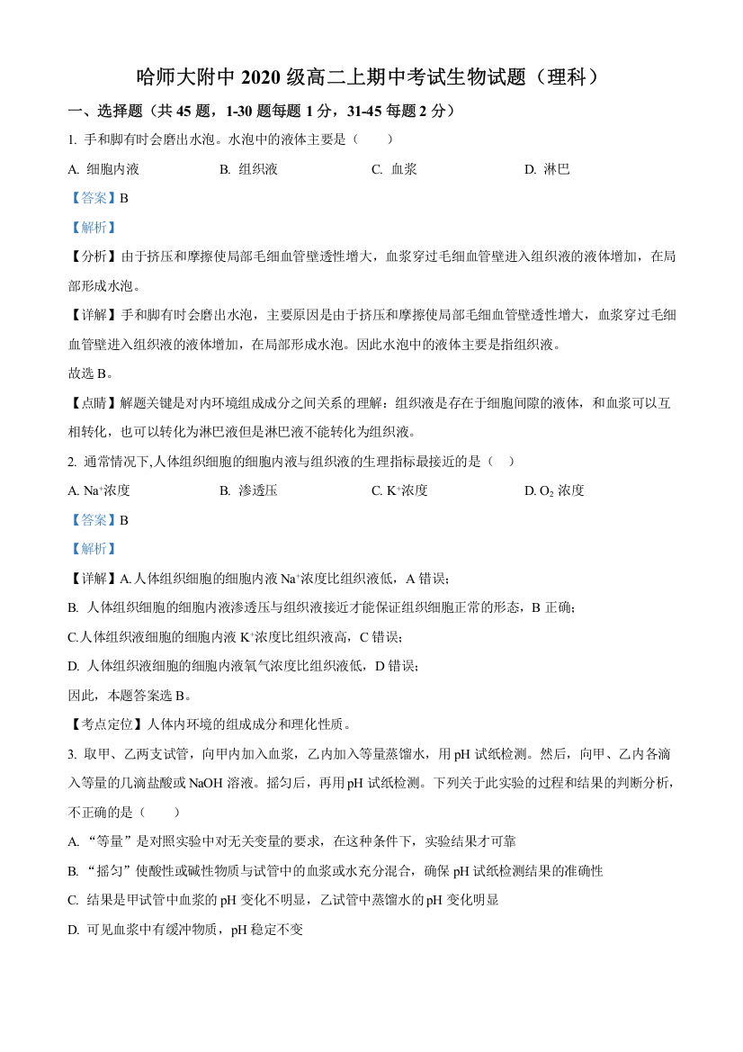 【全国重点校】黑龙江省哈尔滨师范大学附中2023-2024学年高二上学期期中生物试题(理科)