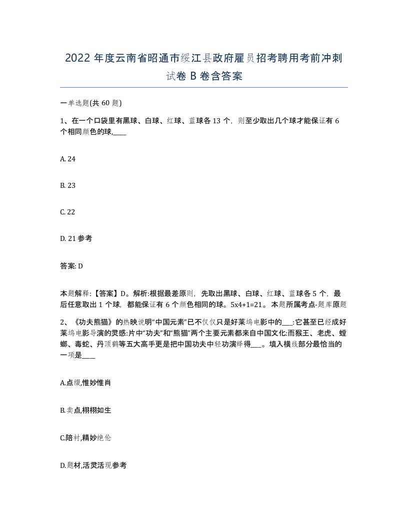 2022年度云南省昭通市绥江县政府雇员招考聘用考前冲刺试卷B卷含答案