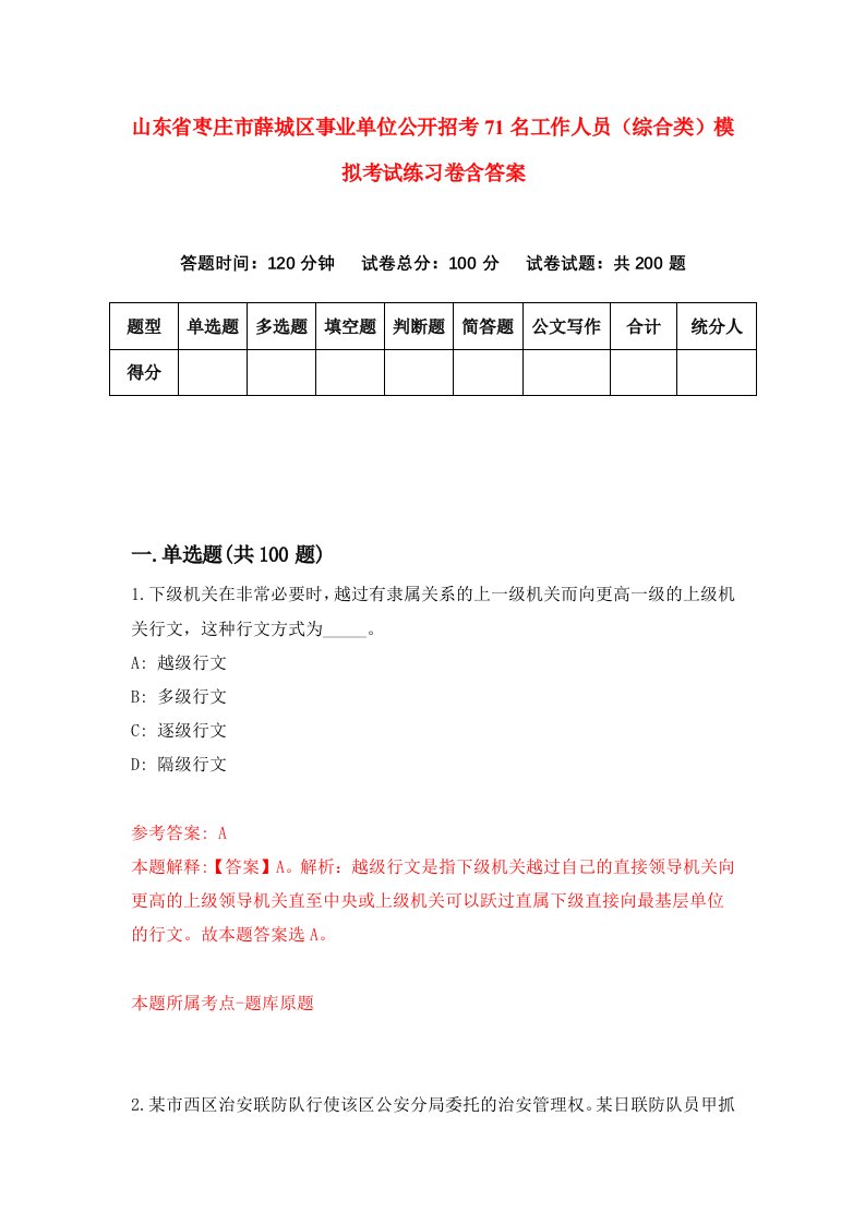 山东省枣庄市薛城区事业单位公开招考71名工作人员综合类模拟考试练习卷含答案第0卷