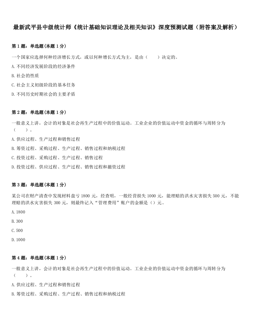 最新武平县中级统计师《统计基础知识理论及相关知识》深度预测试题（附答案及解析）