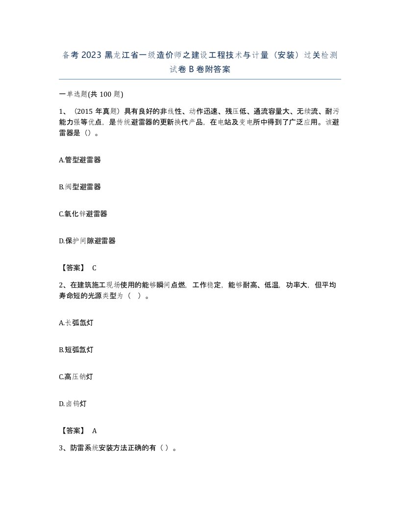 备考2023黑龙江省一级造价师之建设工程技术与计量安装过关检测试卷B卷附答案