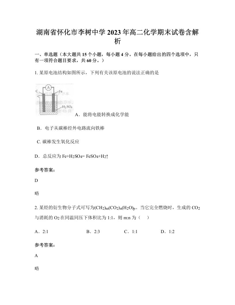 湖南省怀化市李树中学2023年高二化学期末试卷含解析