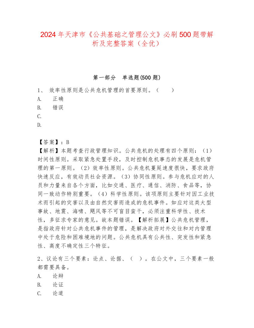 2024年天津市《公共基础之管理公文》必刷500题带解析及完整答案（全优）