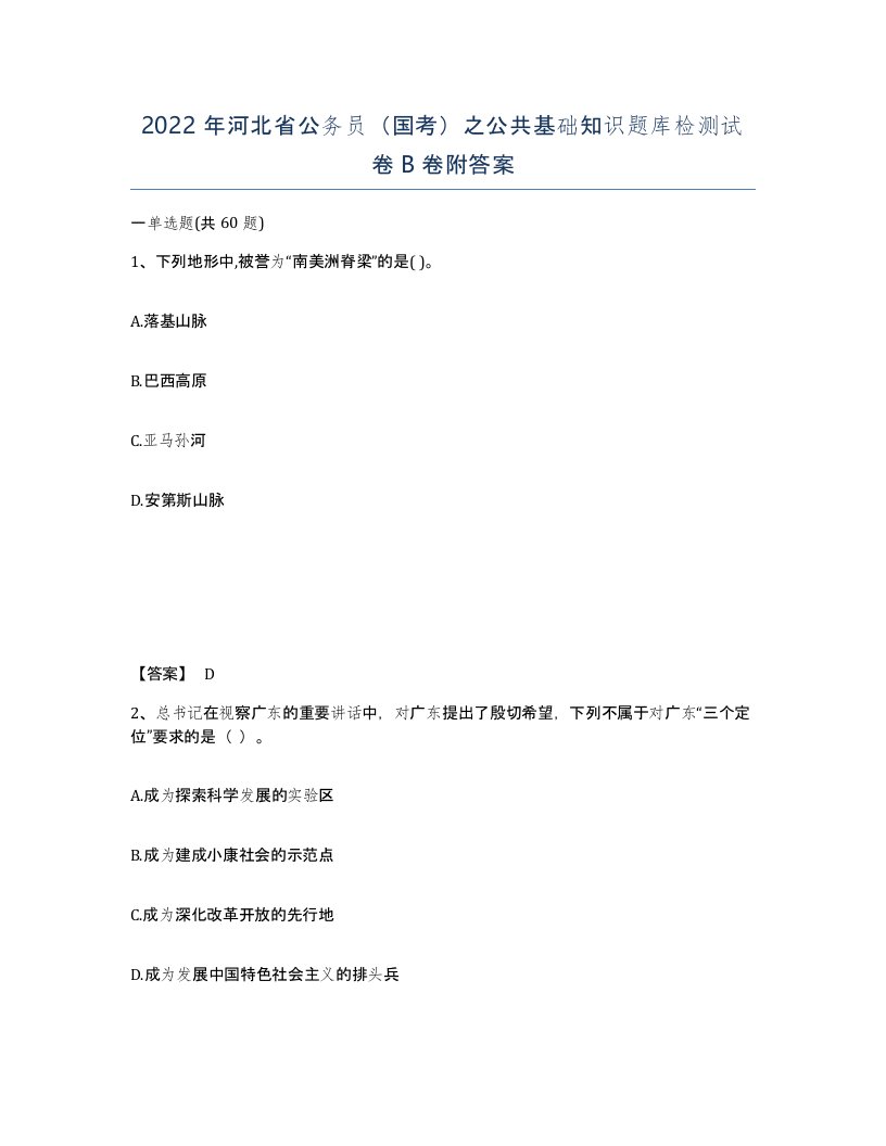 2022年河北省公务员国考之公共基础知识题库检测试卷B卷附答案