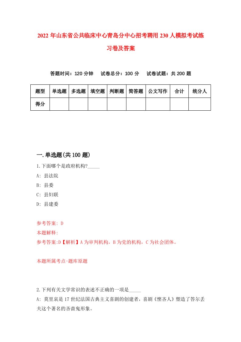 2022年山东省公共临床中心青岛分中心招考聘用230人模拟考试练习卷及答案第1卷