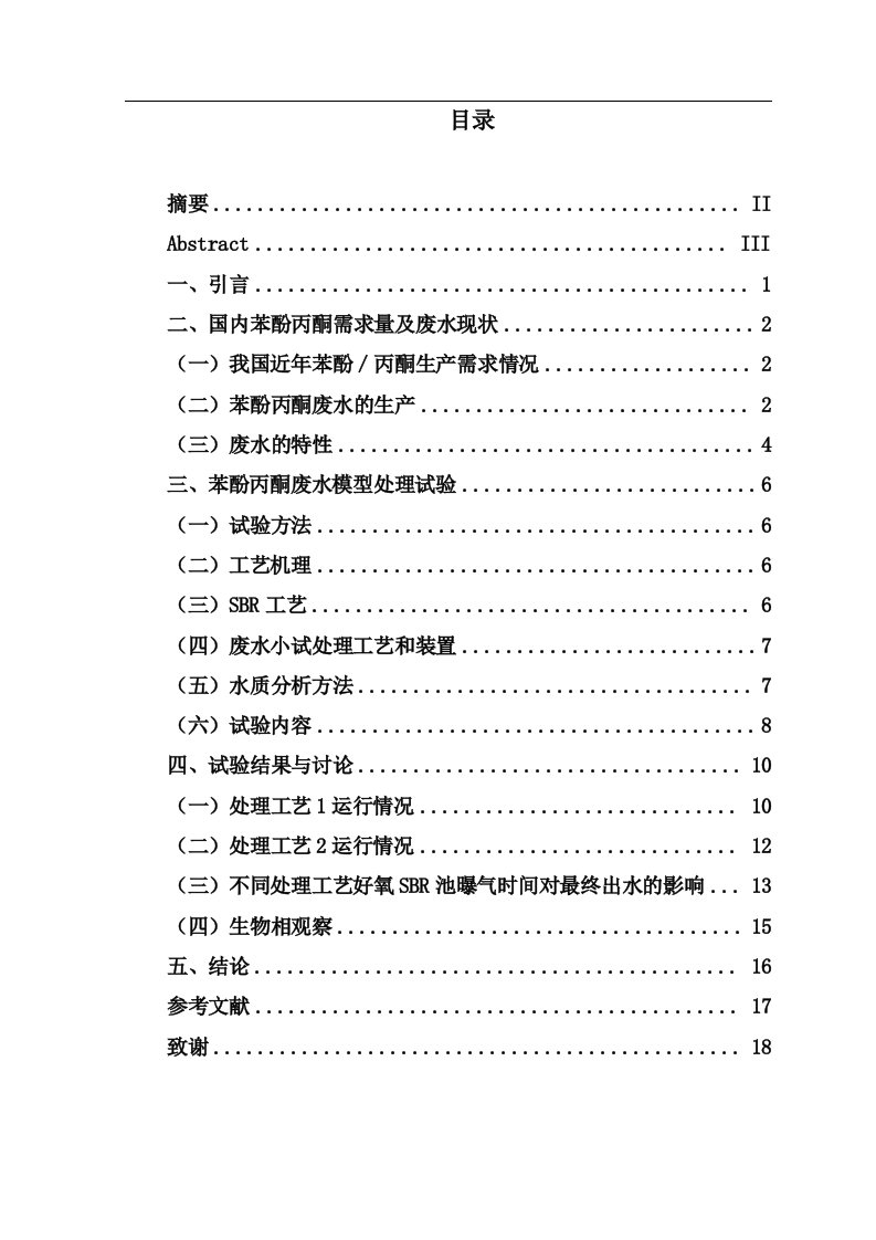 苯酚丙酮生产废水处理工艺初探