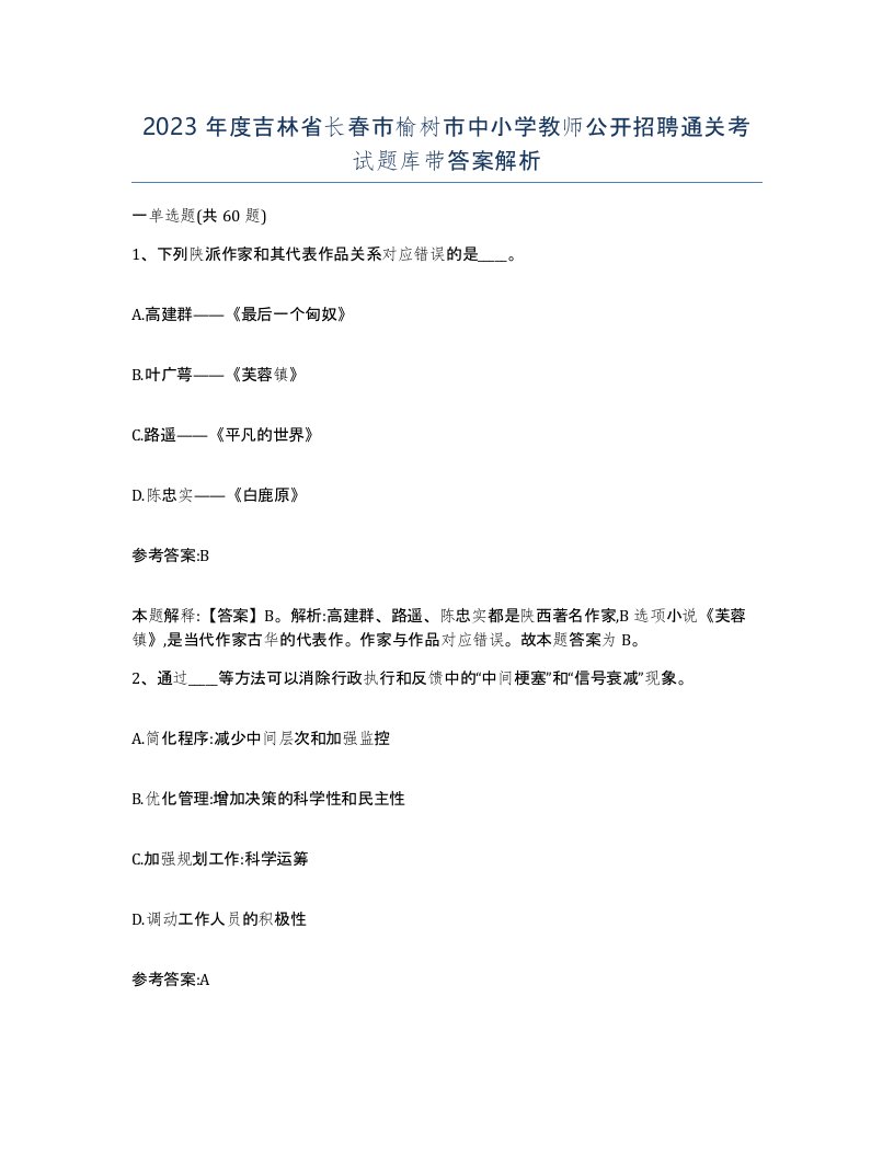 2023年度吉林省长春市榆树市中小学教师公开招聘通关考试题库带答案解析