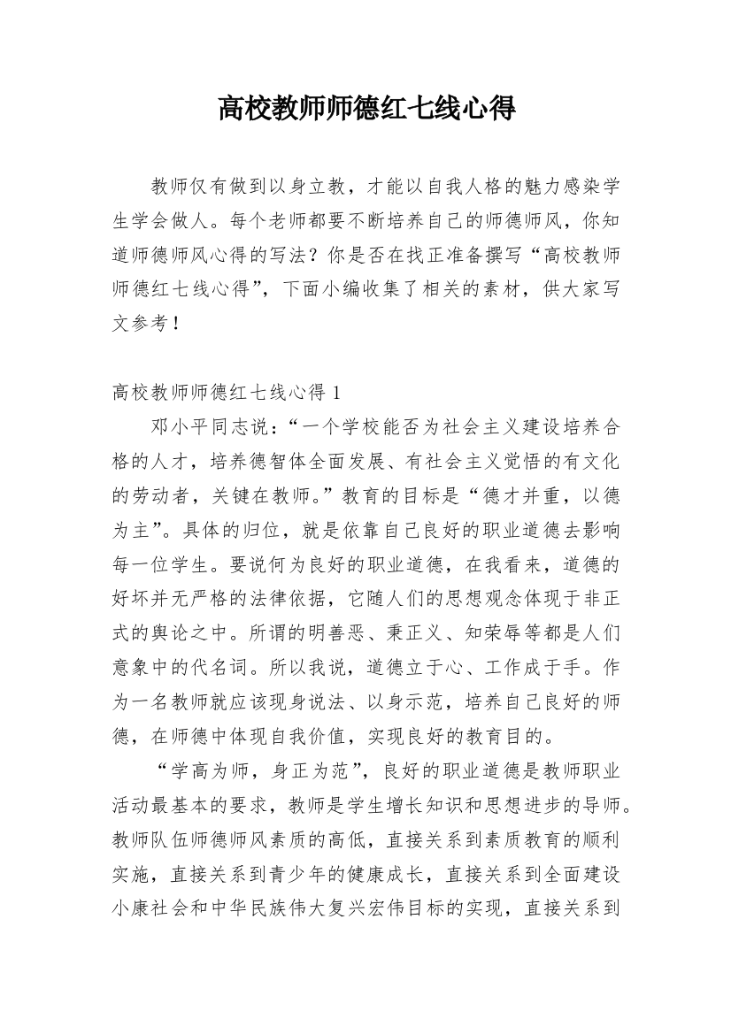 高校教师师德红七线心得