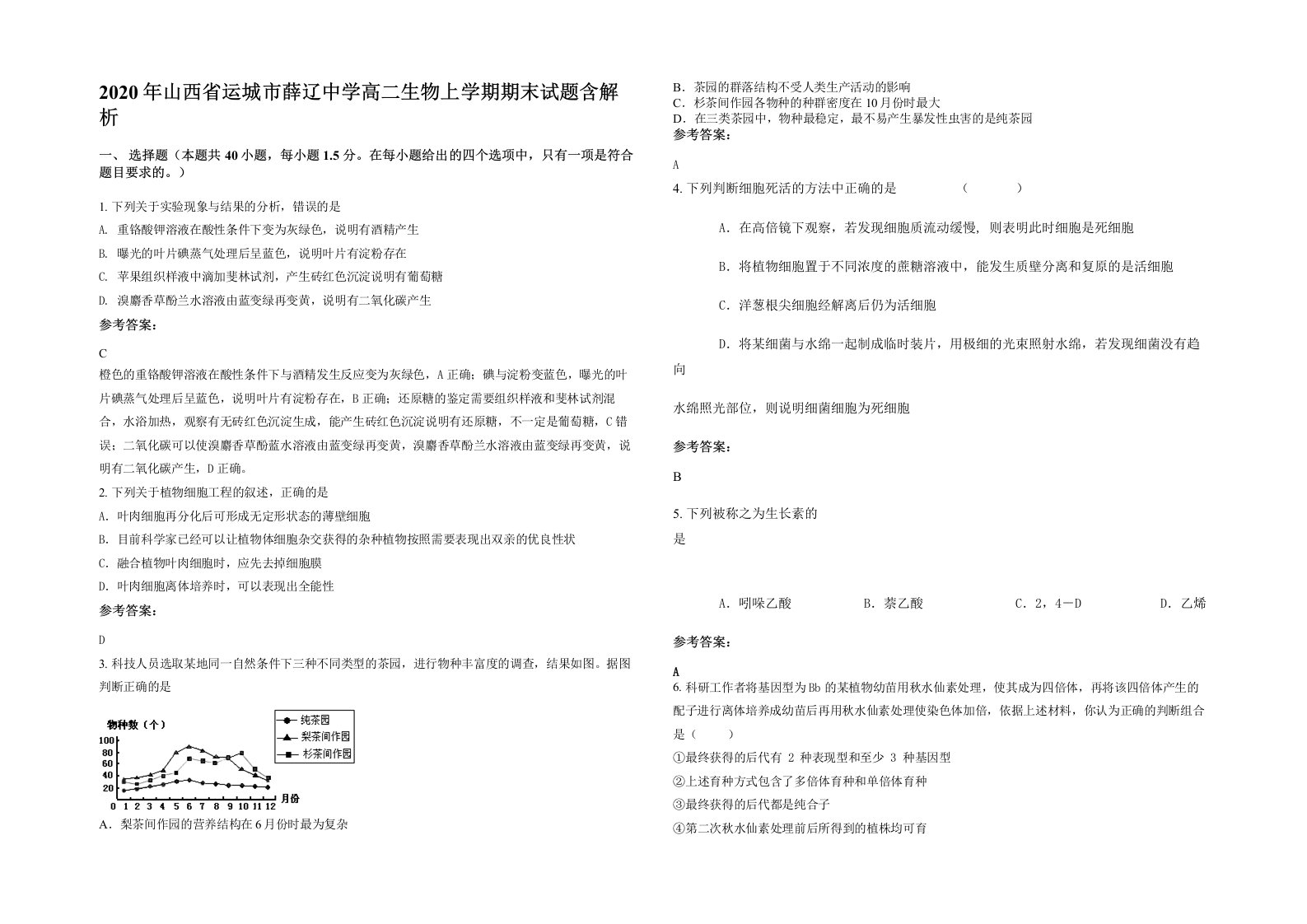 2020年山西省运城市薛辽中学高二生物上学期期末试题含解析