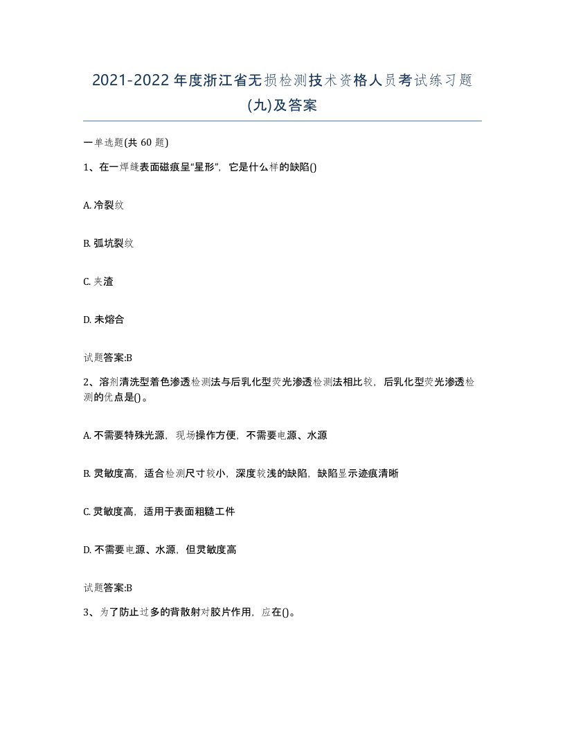 20212022年度浙江省无损检测技术资格人员考试练习题九及答案