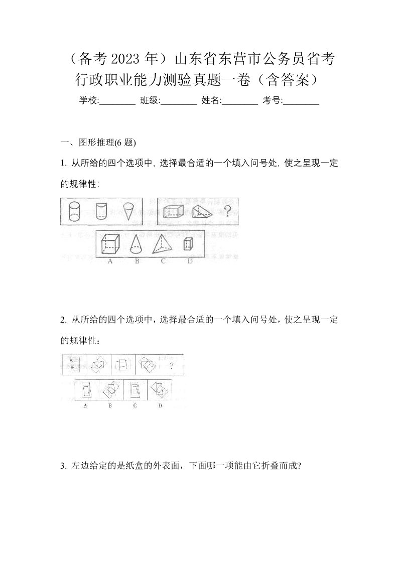 备考2023年山东省东营市公务员省考行政职业能力测验真题一卷含答案