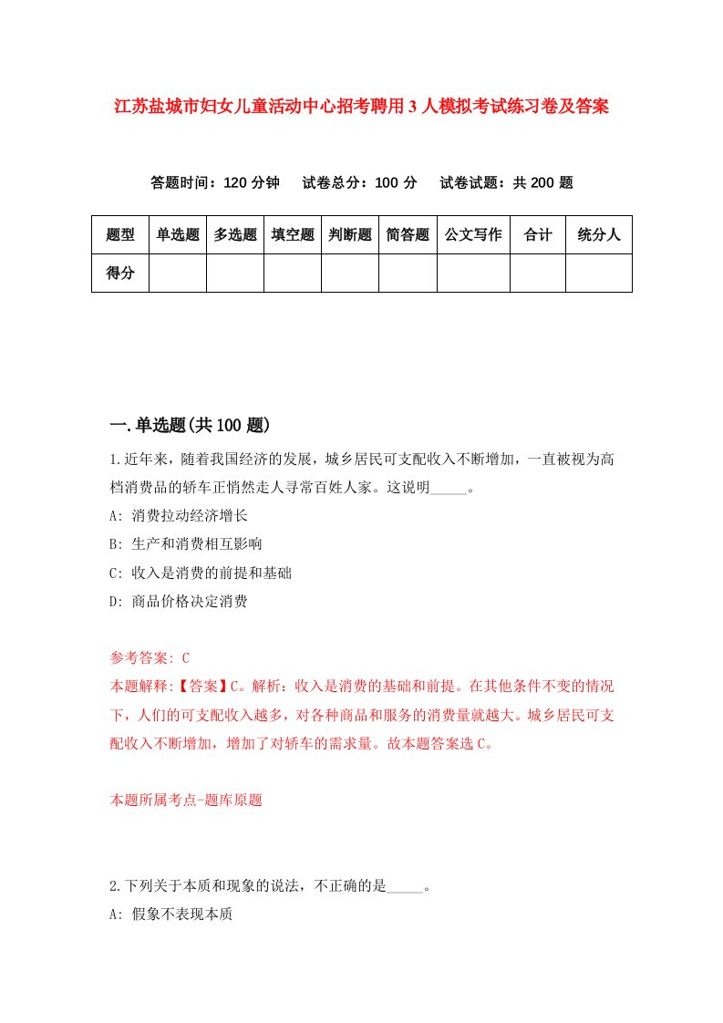 江苏盐城市妇女儿童活动中心招考聘用3人模拟考试练习卷及答案第1次