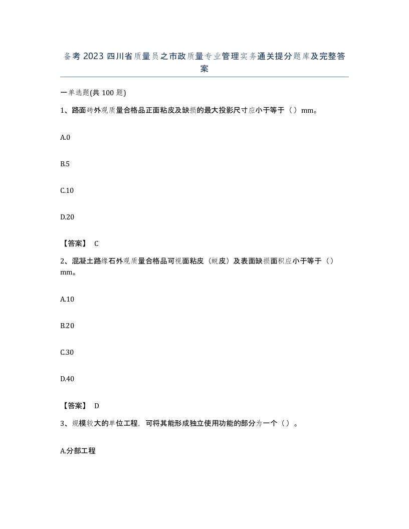 备考2023四川省质量员之市政质量专业管理实务通关提分题库及完整答案