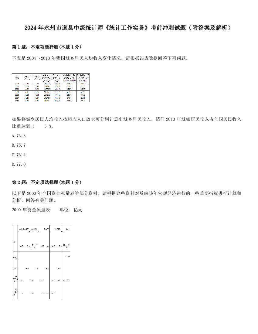 2024年永州市道县中级统计师《统计工作实务》考前冲刺试题（附答案及解析）