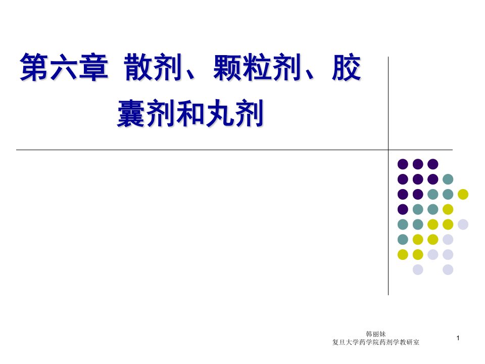 散剂颗粒剂胶囊剂丸剂摘要