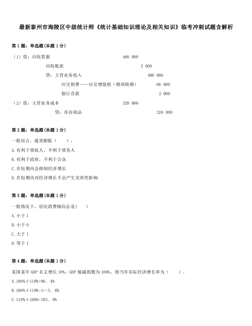 最新泰州市海陵区中级统计师《统计基础知识理论及相关知识》临考冲刺试题含解析