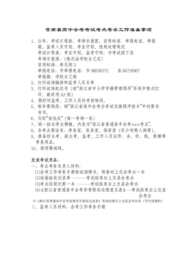 苍南县高中会考考试考点考务工作准备事项