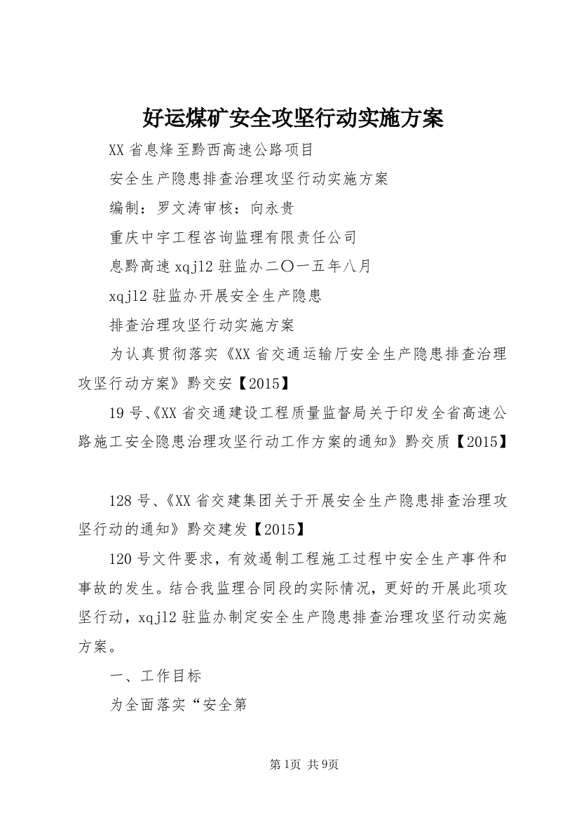 好运煤矿安全攻坚行动实施方案