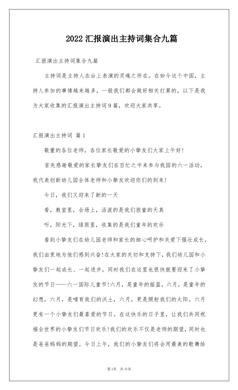 2022汇报演出主持词集合九篇