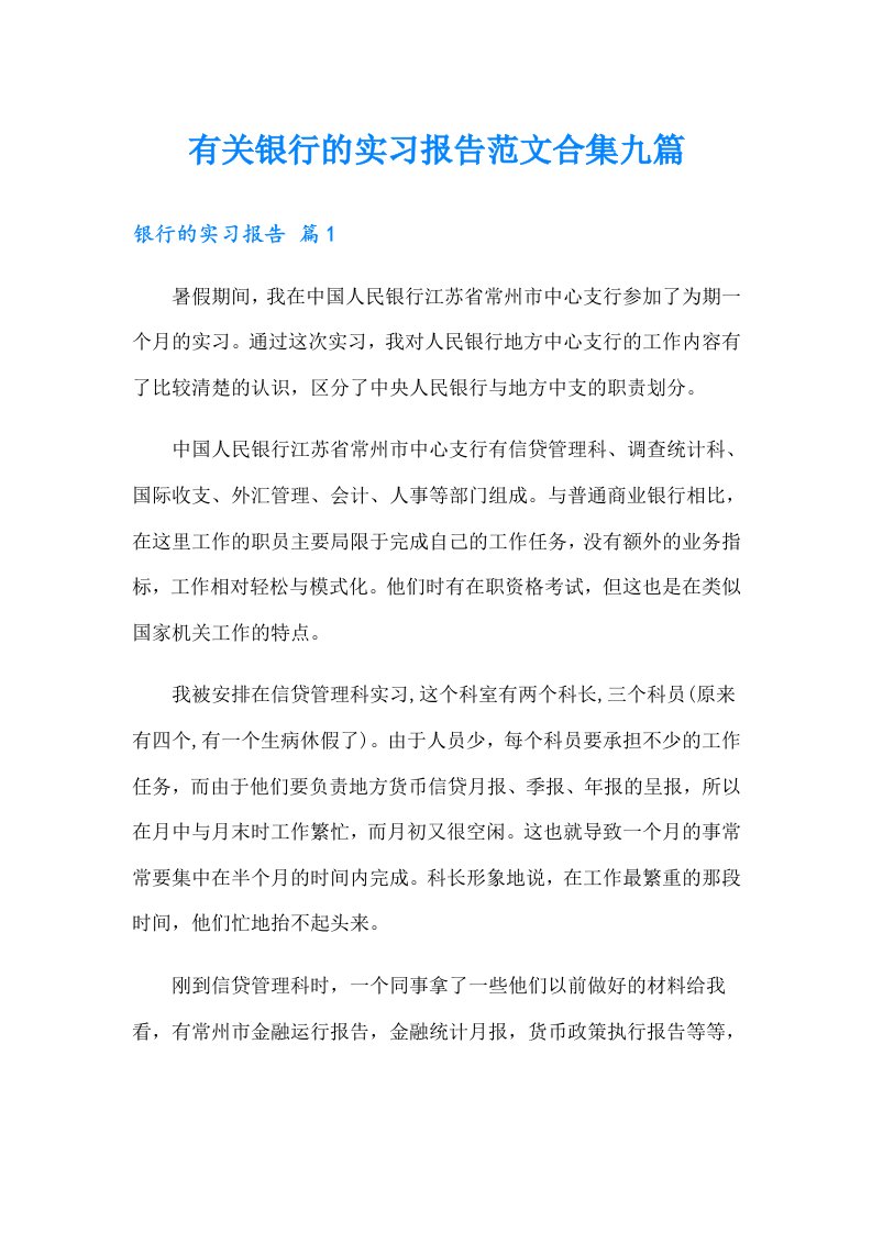 有关银行的实习报告范文合集九篇