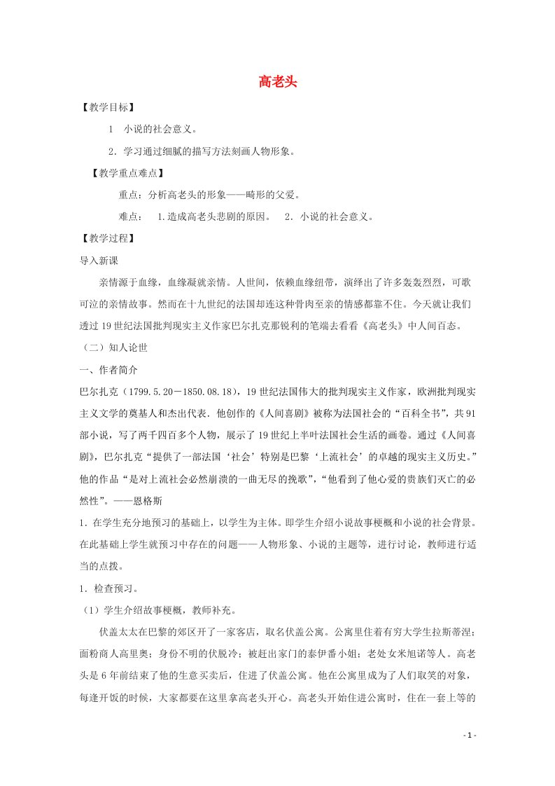 2020_2021学年高中语文名著导读高老头教案2新人教版必修3