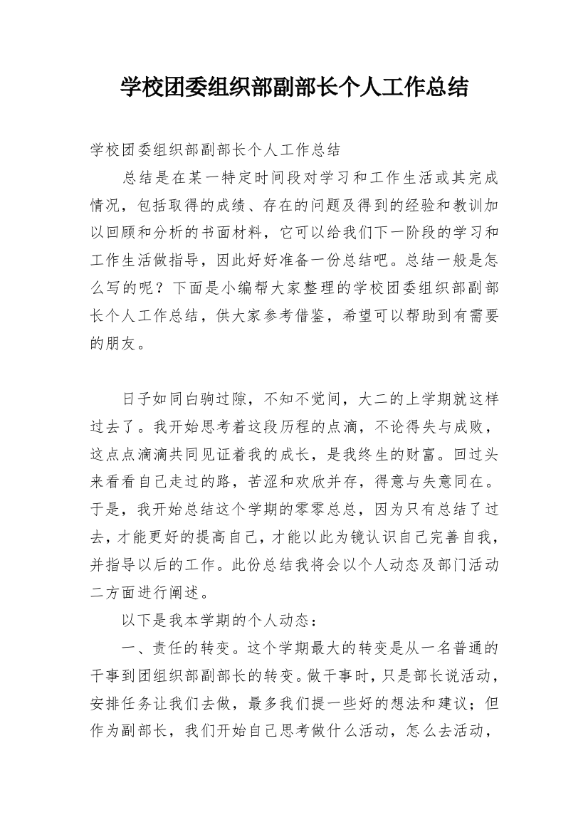 学校团委组织部副部长个人工作总结