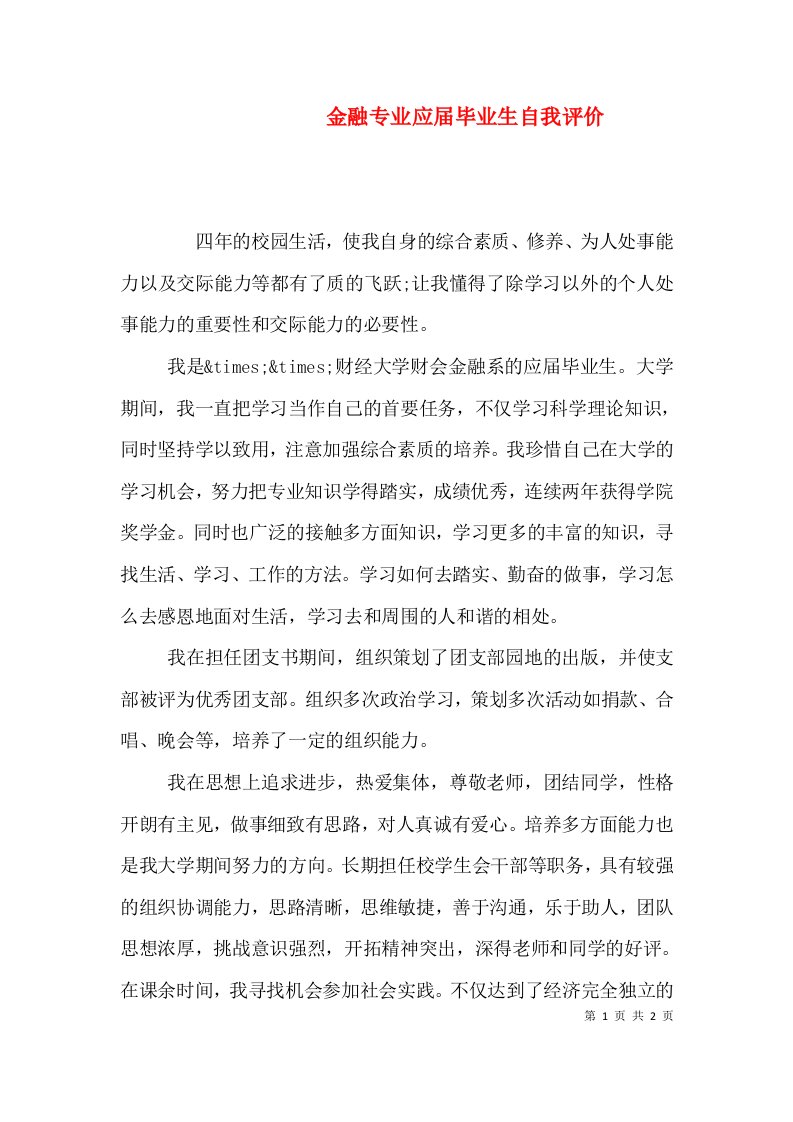 金融专业应届毕业生自我评价